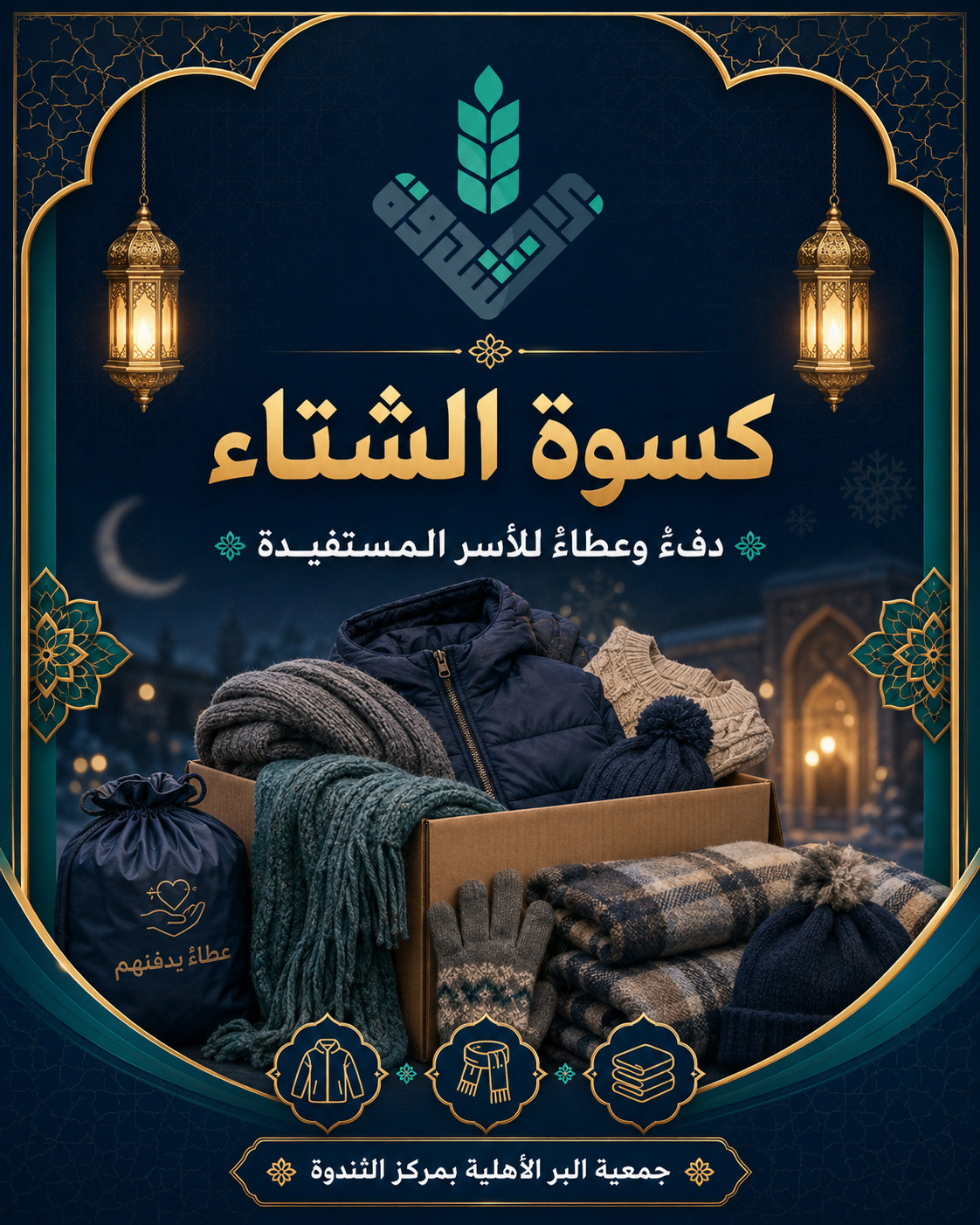 كسوة الشتاء