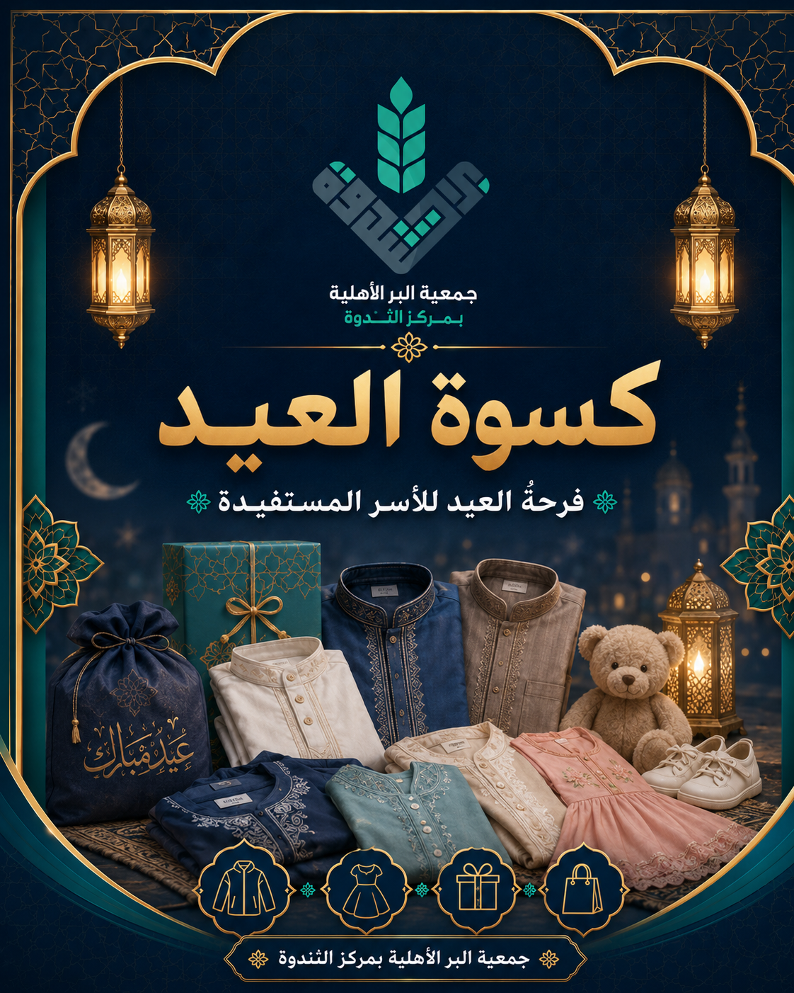 كسوة العيد