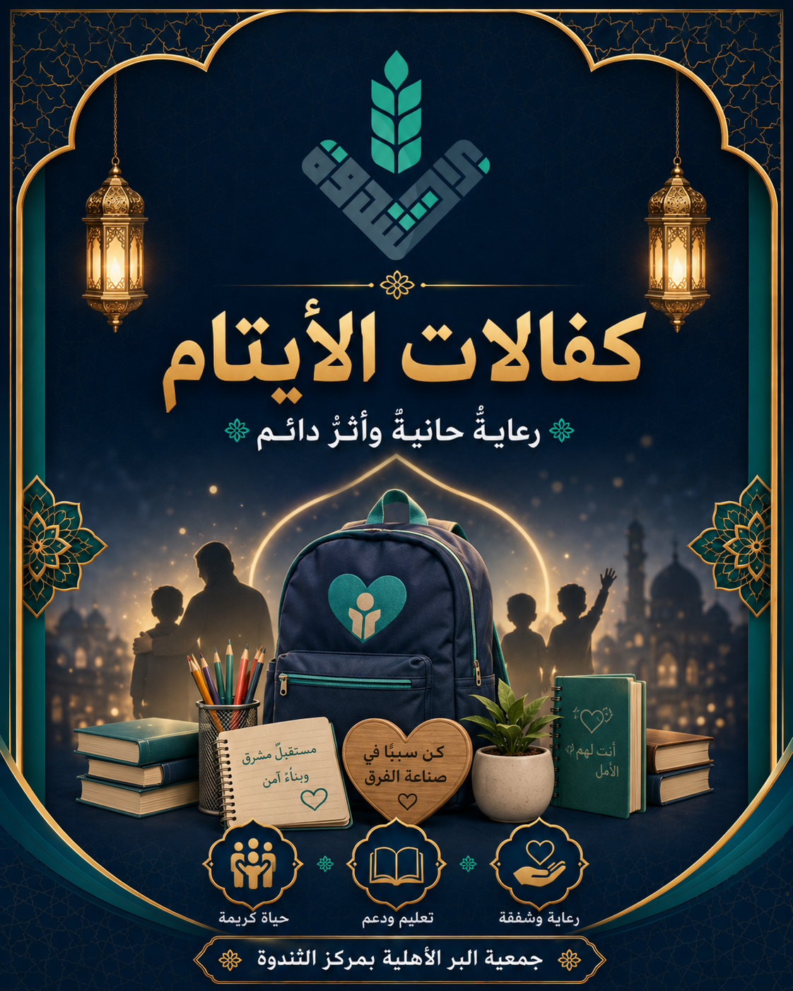 كفالة الايتام