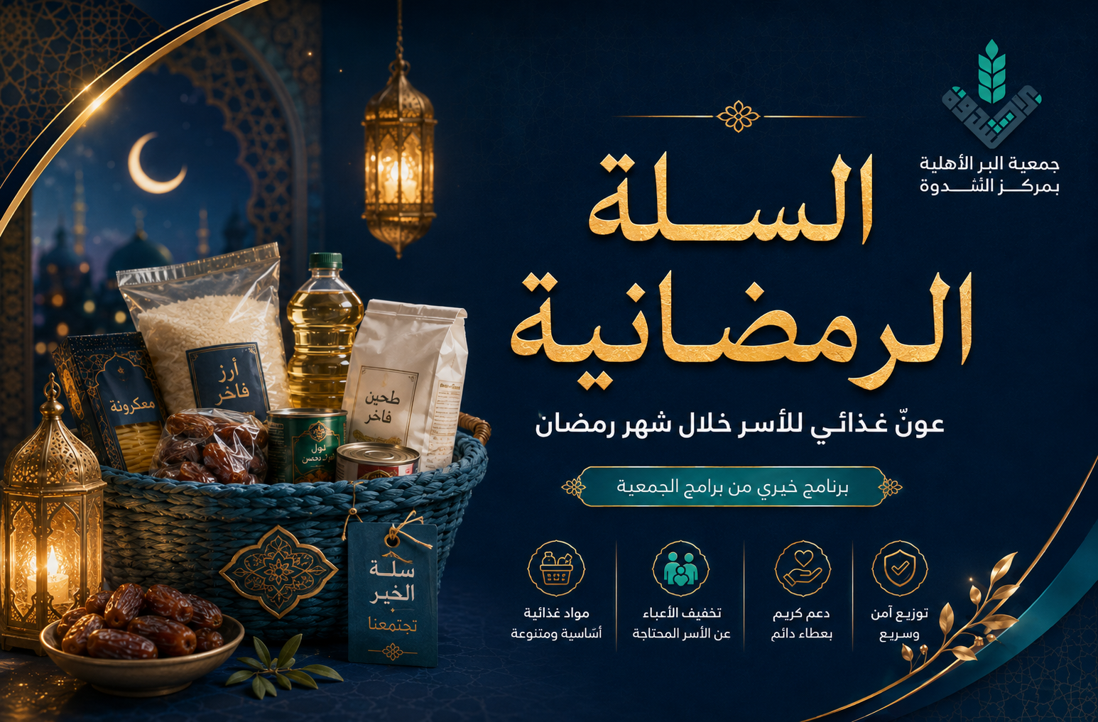 السلة الرمضانية