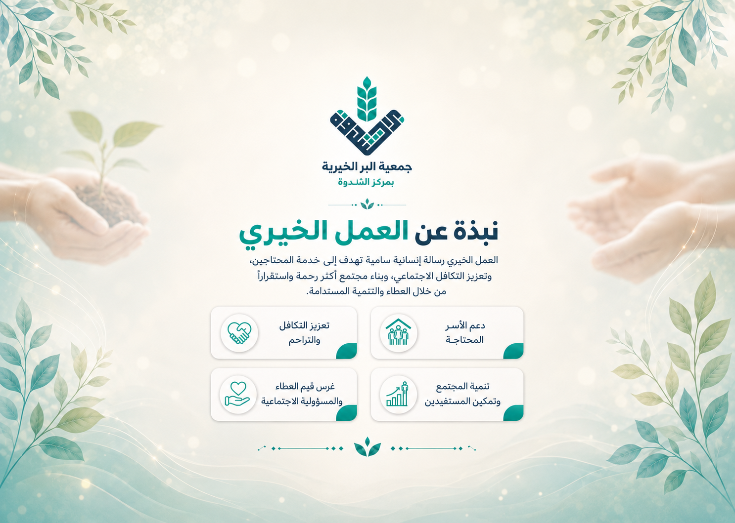 صورة تعريفية من جمعية البر الخيرية بالثندوة