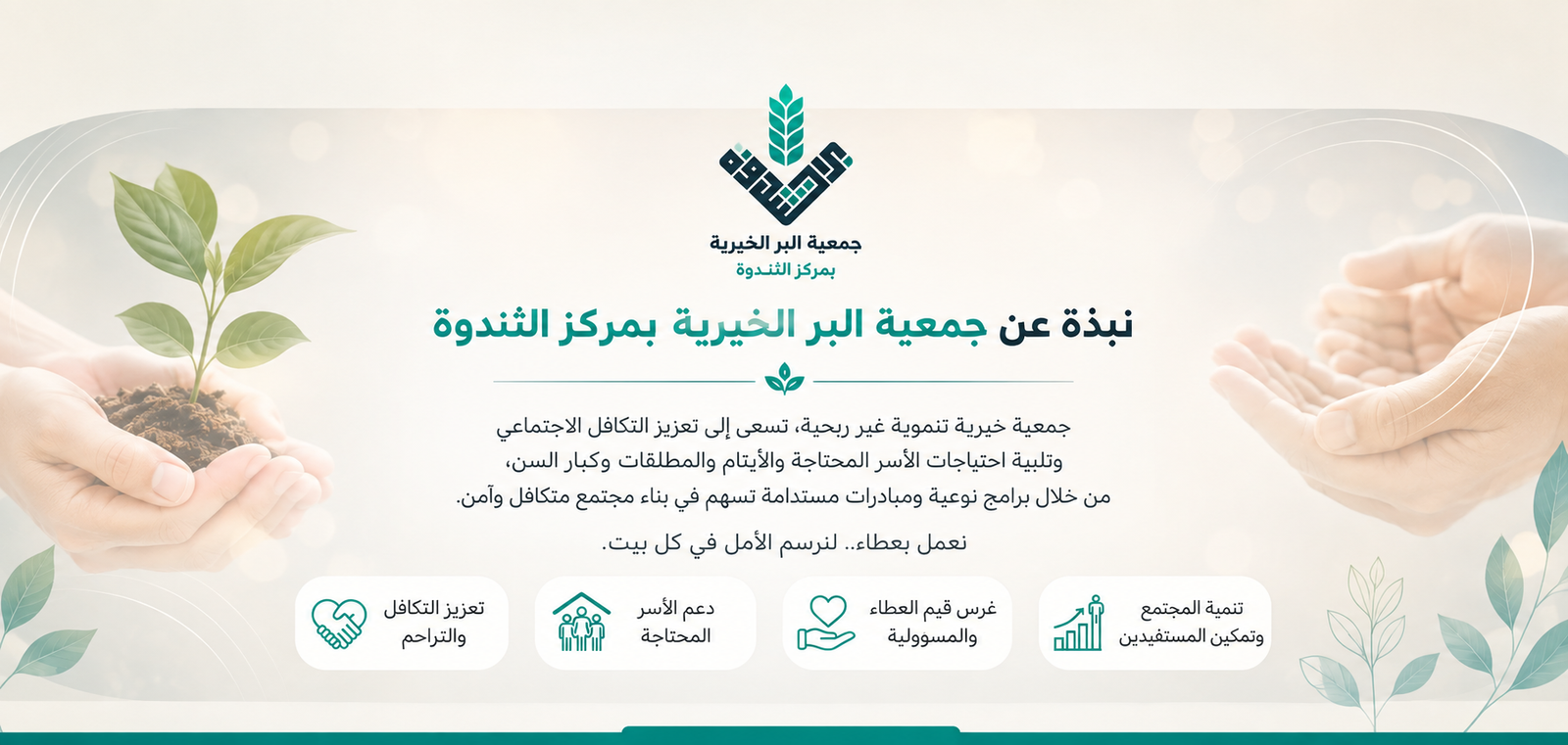 صورة تعريفية من جمعية البر الخيرية بالثندوة